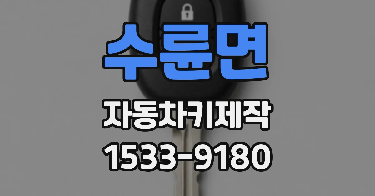 수륜면 자동차키제작