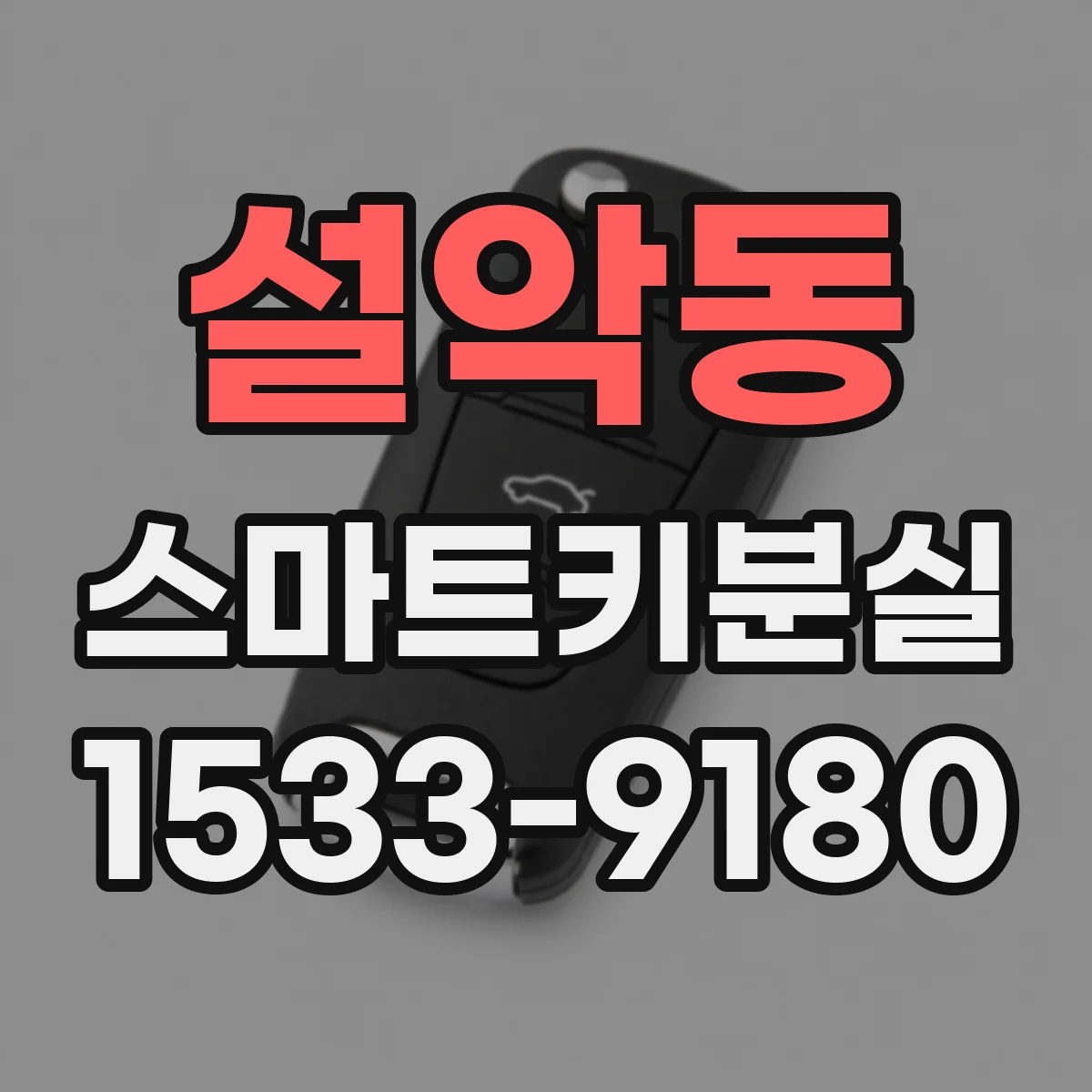 설악동 스마트키분실