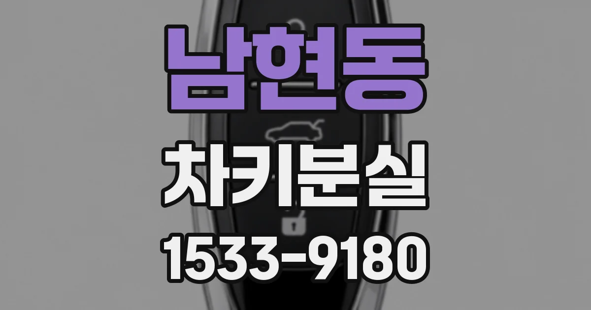 남현동 차키분실