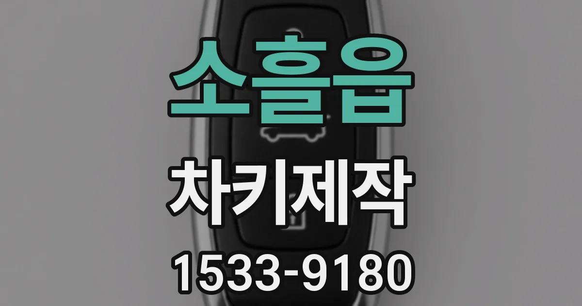 소흘읍 차키제작
