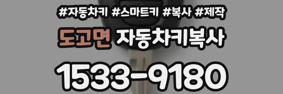 도고면 자동차키복사