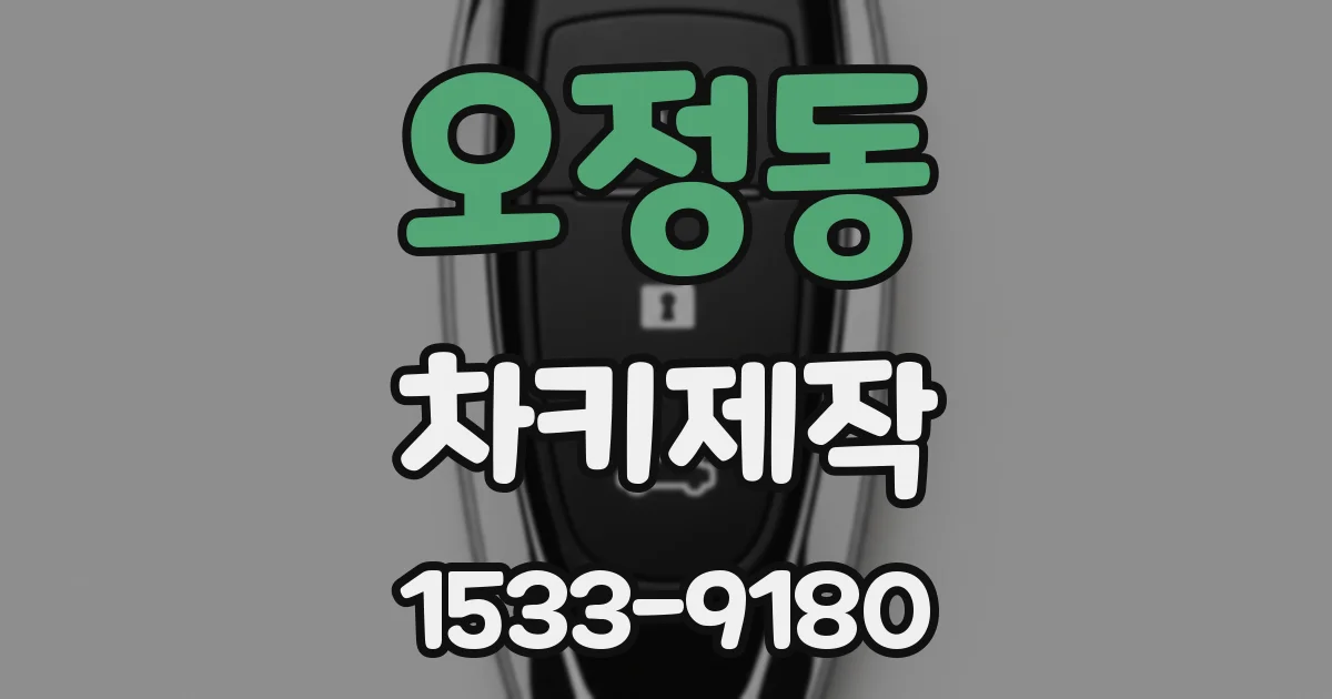 오정동 차키제작