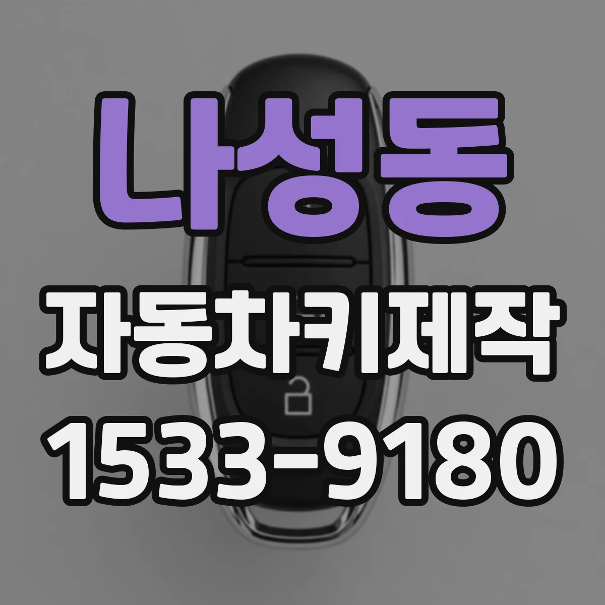 나성동 자동차키제작