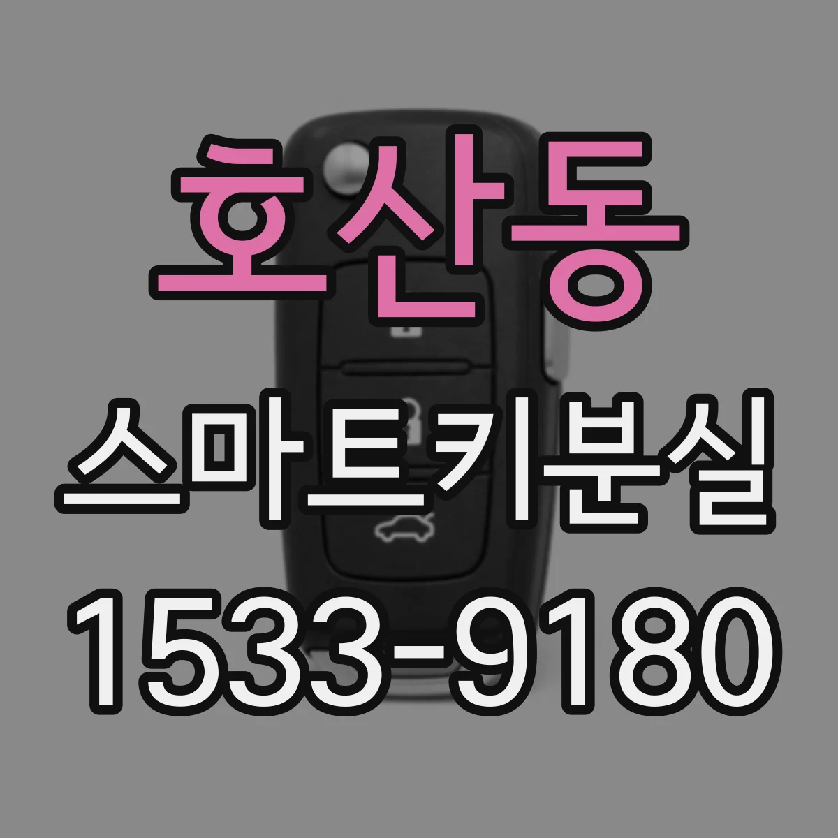 호산동 스마트키분실