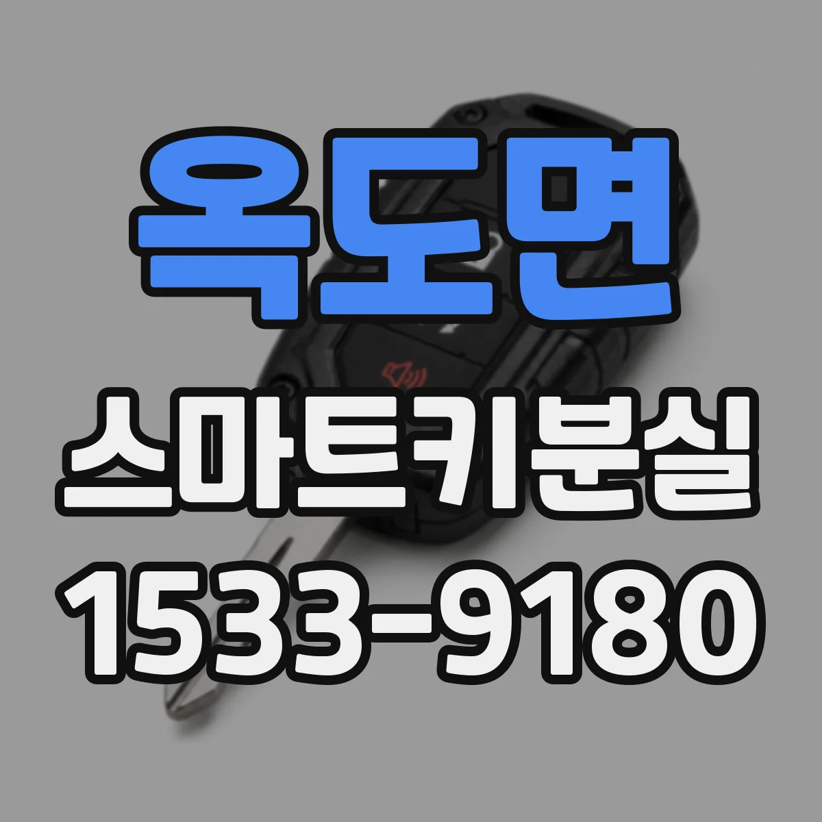 옥도면 스마트키분실