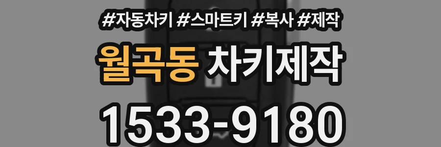 월곡동 차키제작