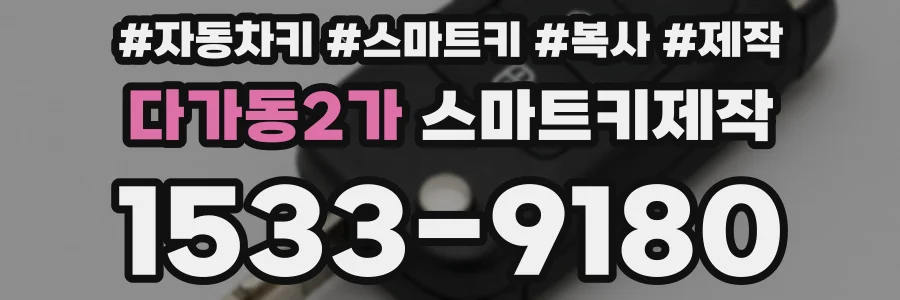 다가동2가 스마트키제작