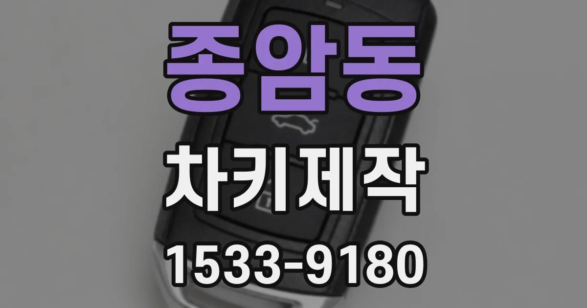 종암동 차키제작