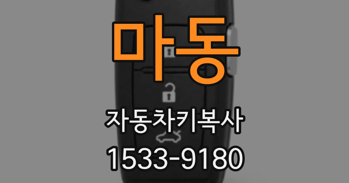 마동 자동차키복사