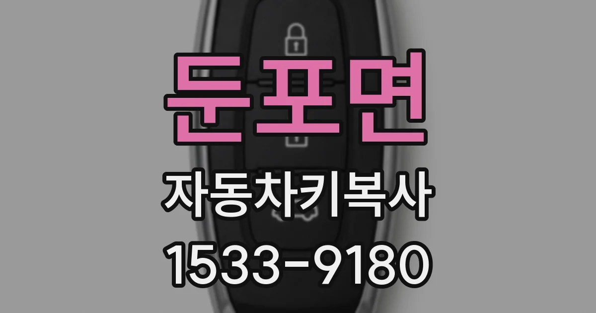 둔포면 자동차키복사