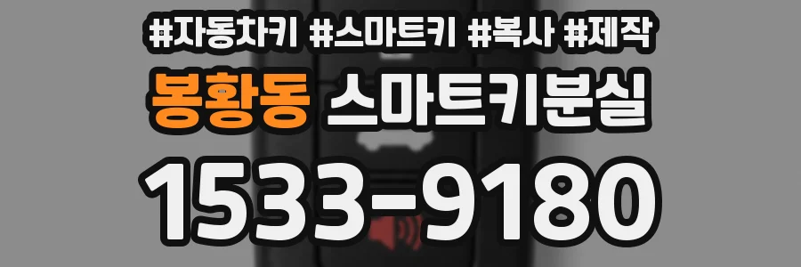 봉황동 스마트키분실