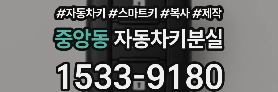 중앙동 자동차키분실