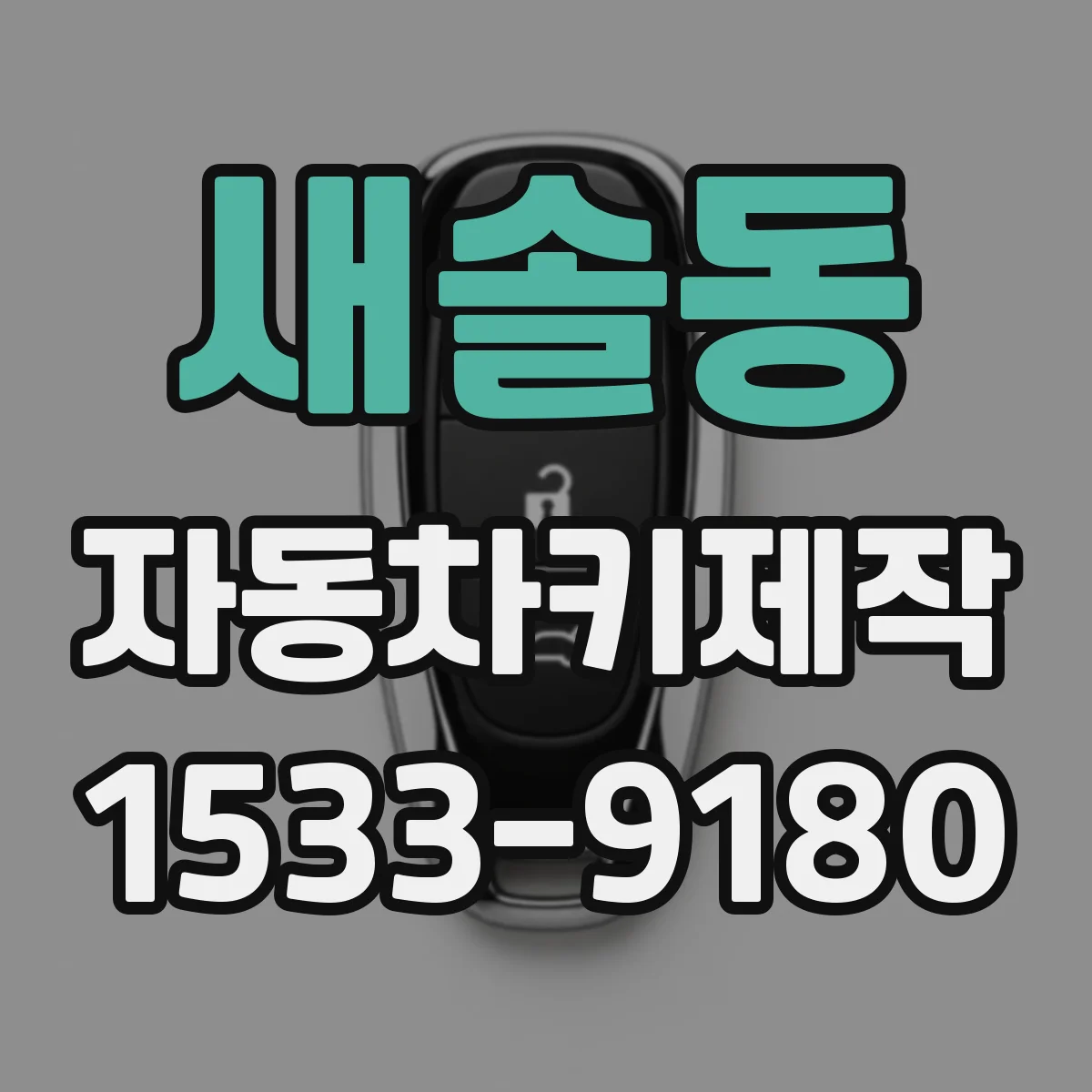 새솔동 자동차키제작