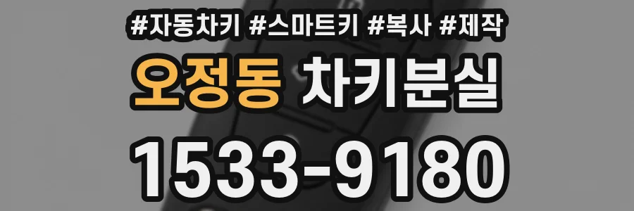오정동 차키분실