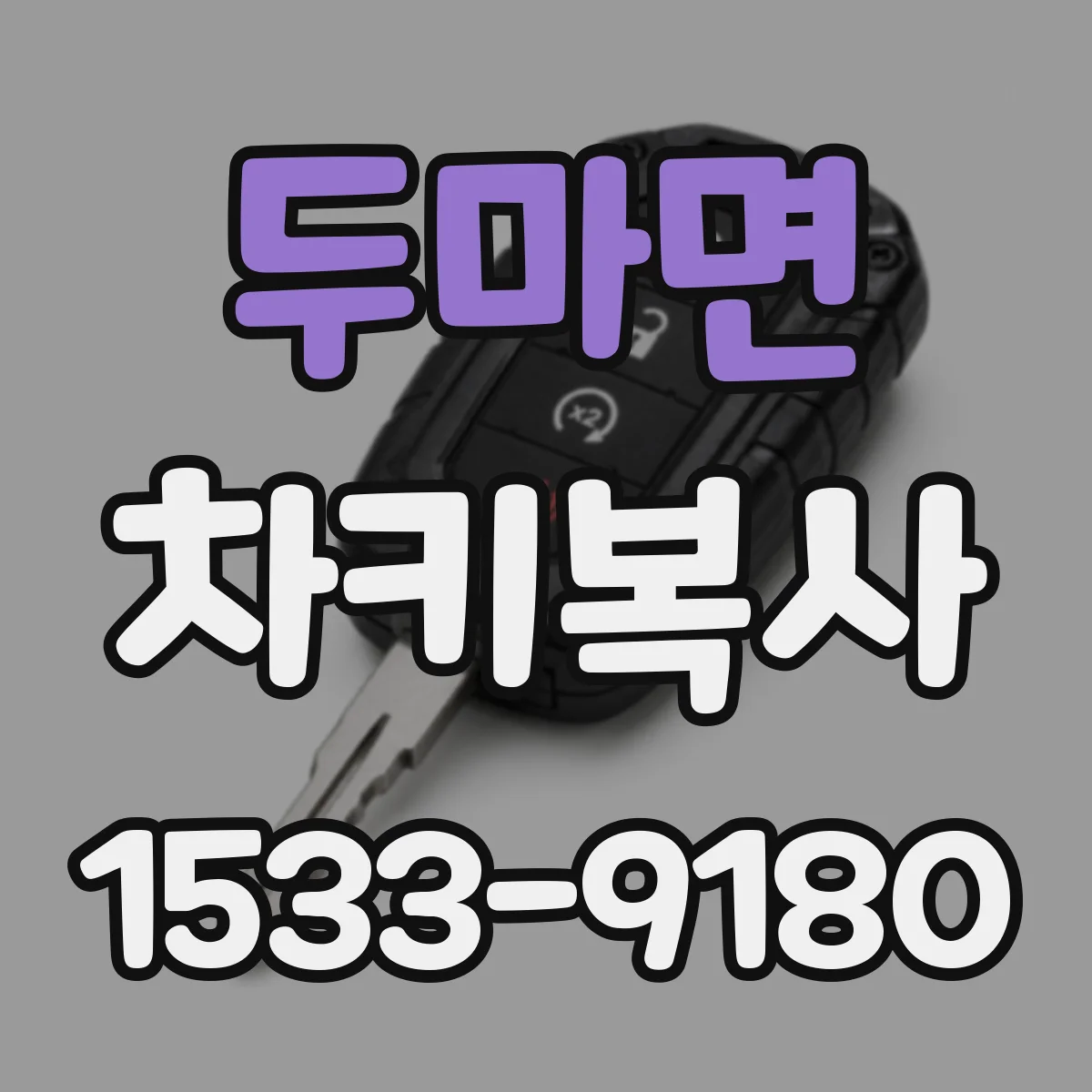 두마면 차키복사