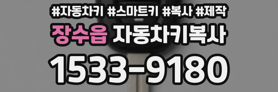 장수읍 자동차키복사