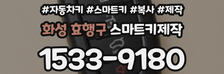 화성 효행구 스마트키제작