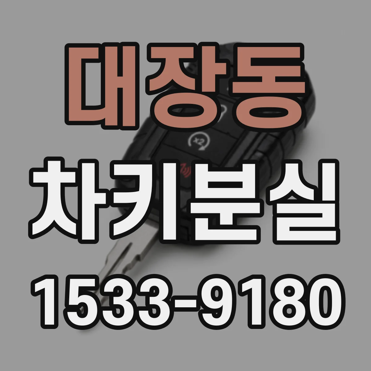 대장동 차키분실