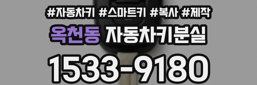 옥천동 자동차키분실