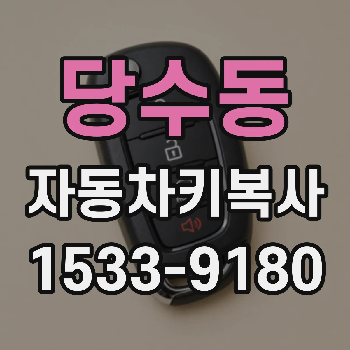 당수동 자동차키복사