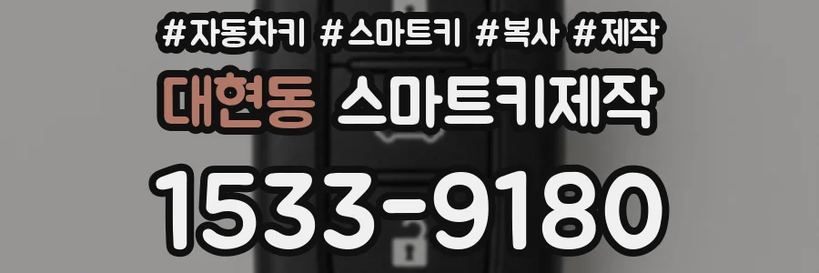 대현동 스마트키제작