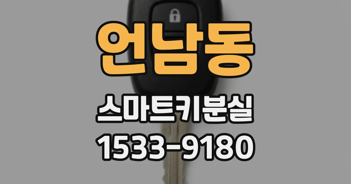 언남동 스마트키분실