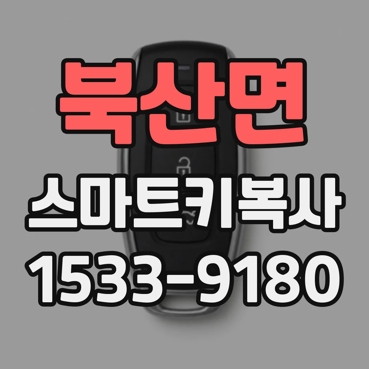 북산면 스마트키복사