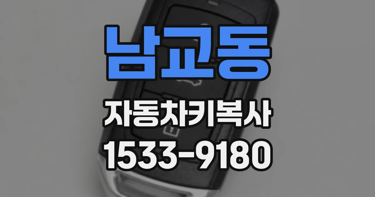 남교동 자동차키복사
