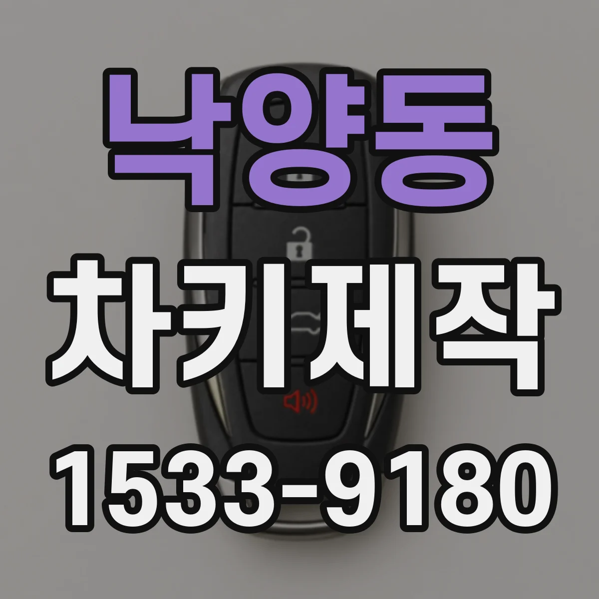 낙양동 차키제작