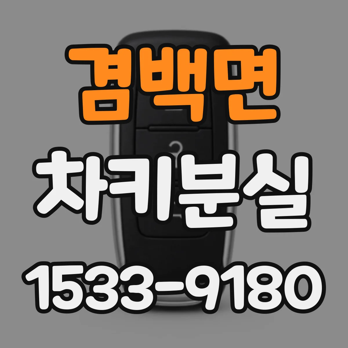 겸백면 차키분실