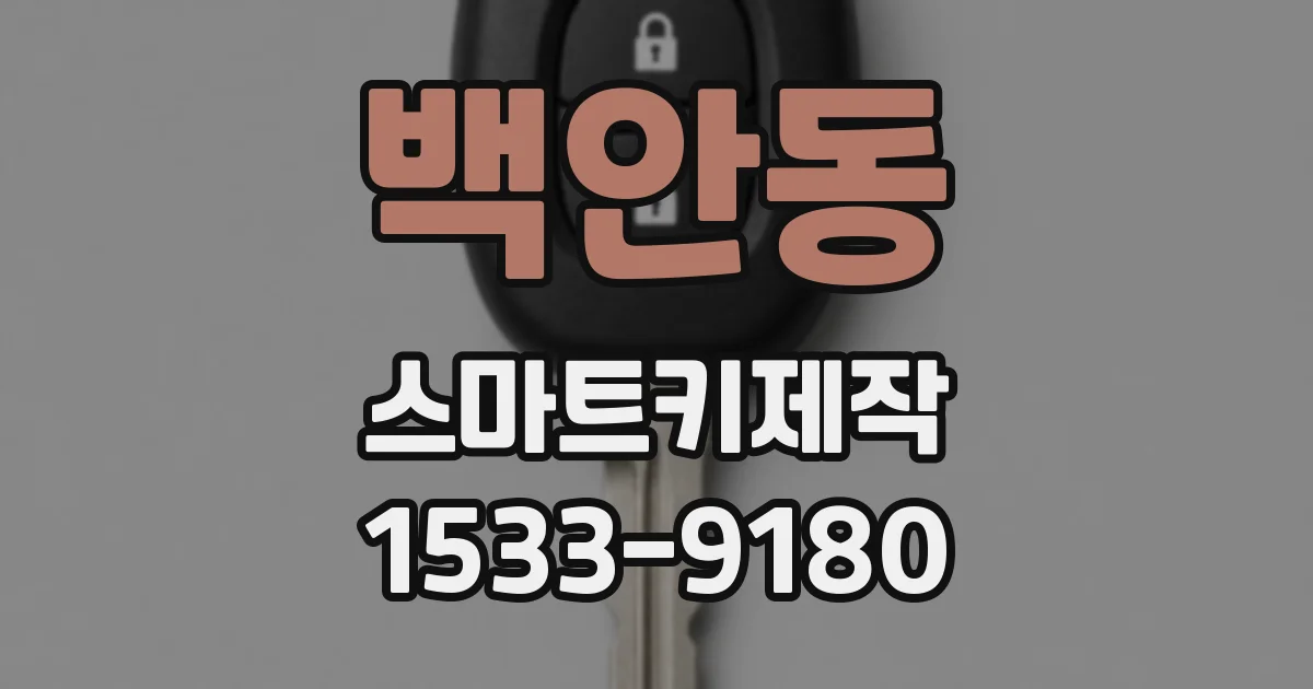 백안동 스마트키제작