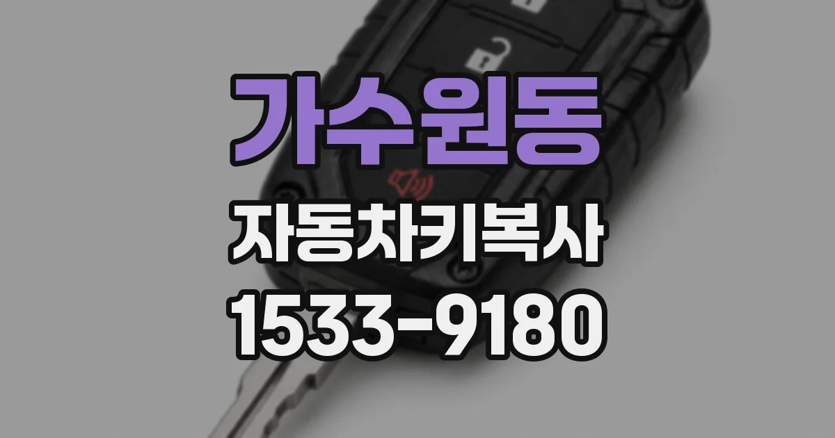 가수원동 자동차키복사