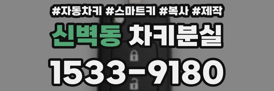 신벽동 차키분실