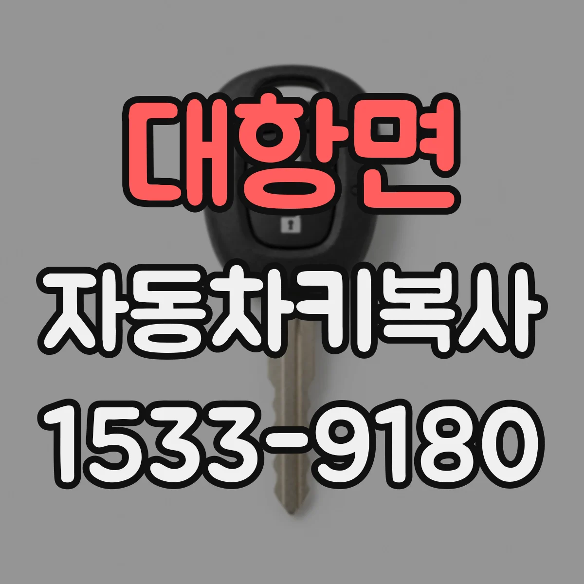 대항면 자동차키복사