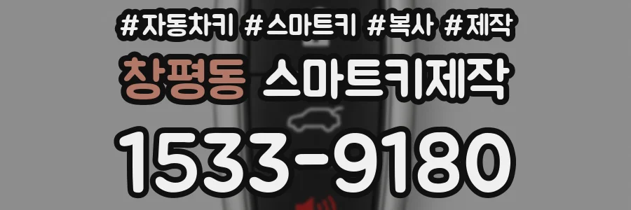 창평동 스마트키제작