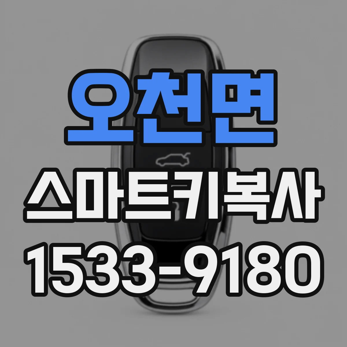 오천면 스마트키복사