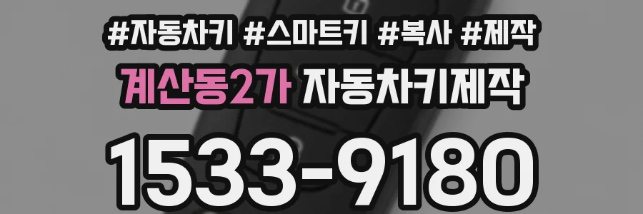 계산동2가 자동차키제작