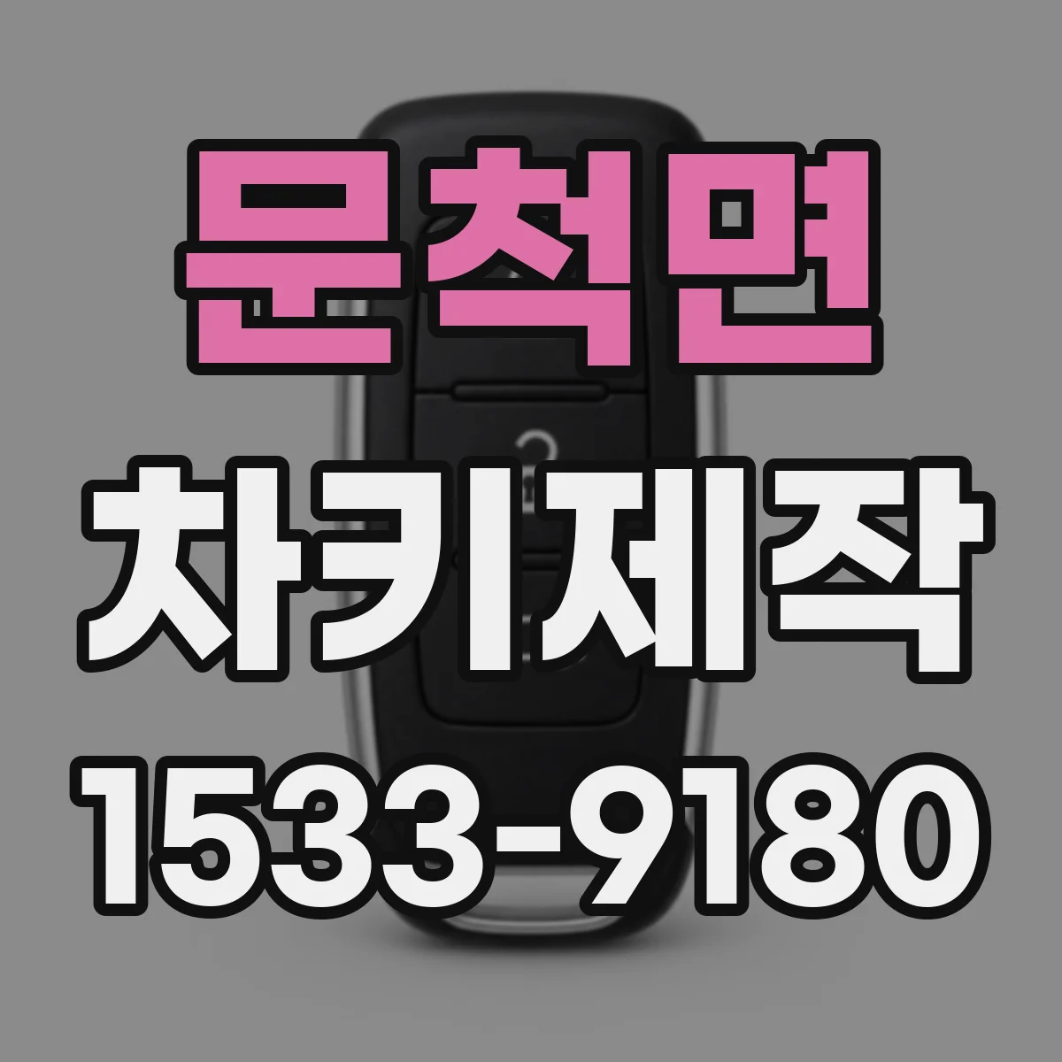 문척면 차키제작