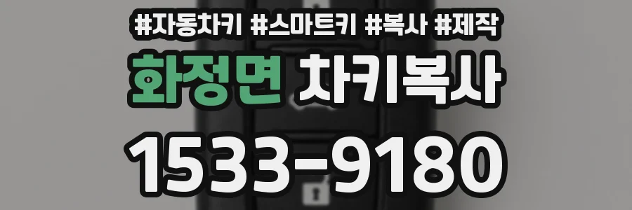 화정면 차키복사