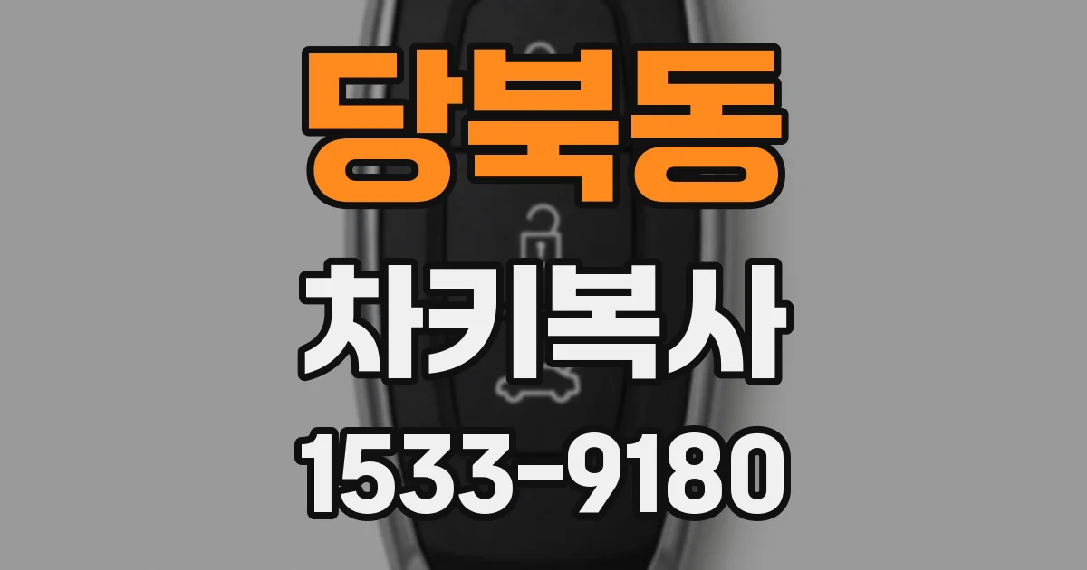 당북동 차키복사
