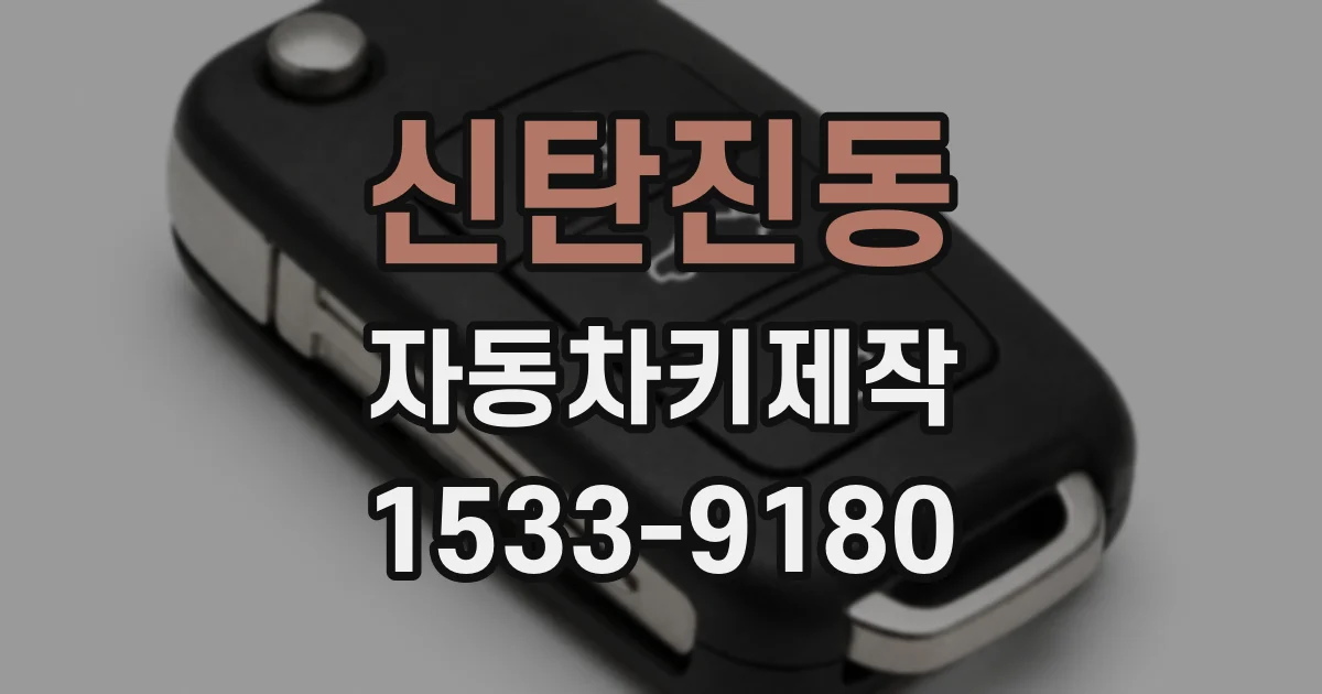 신탄진동 자동차키제작
