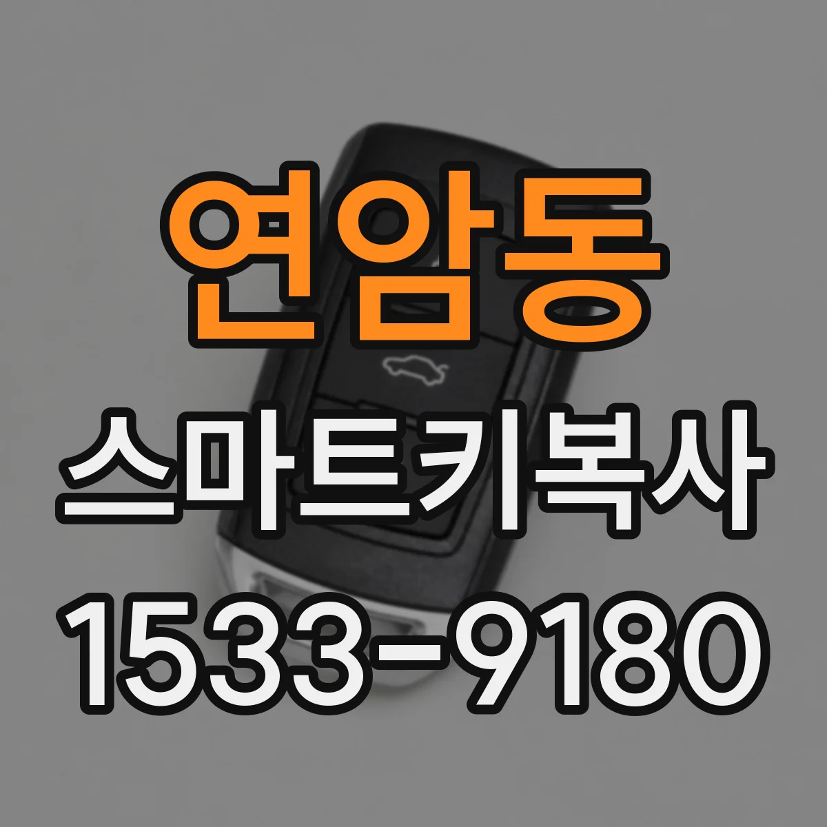 연암동 스마트키복사