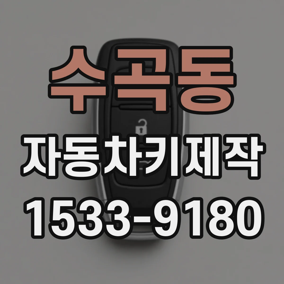 수곡동 자동차키제작