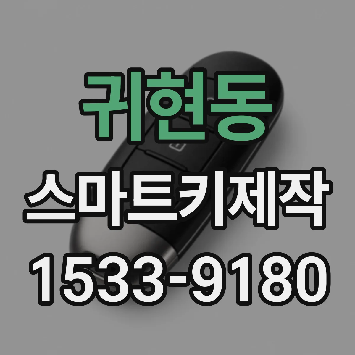 귀현동 스마트키제작