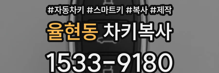 율현동 차키복사
