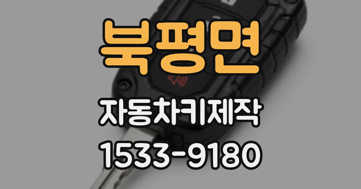북평면 자동차키제작