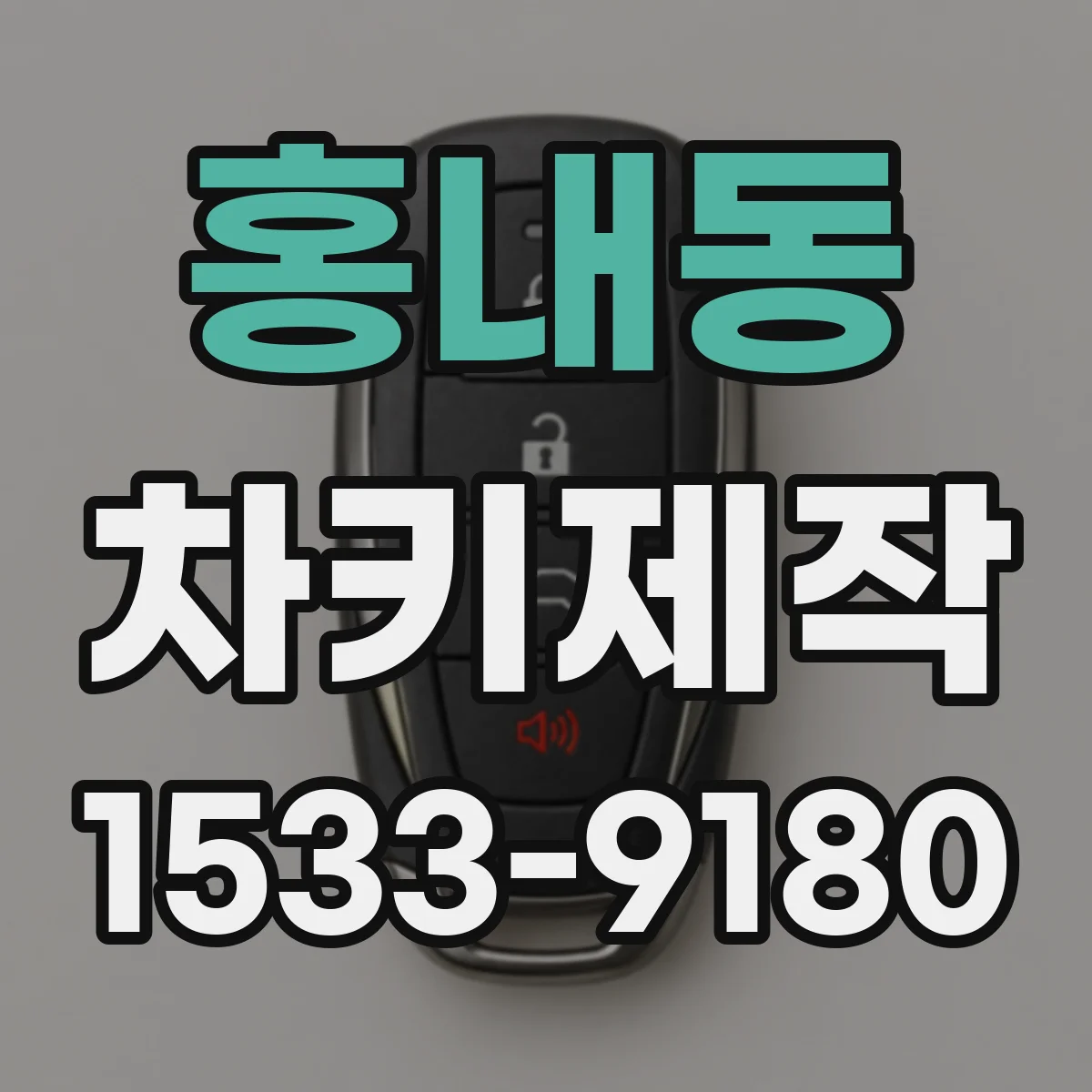 홍내동 차키제작