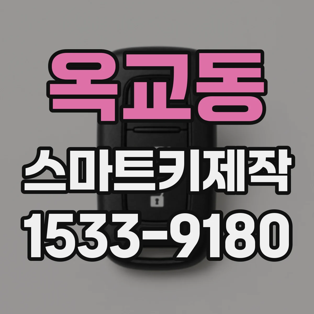 옥교동 스마트키제작