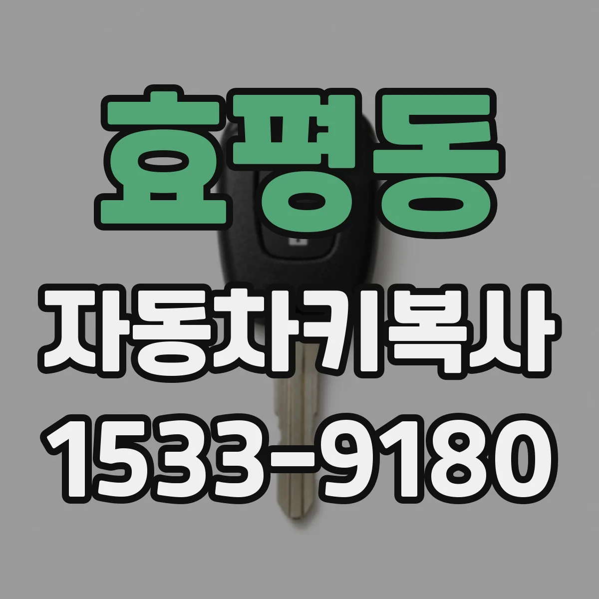 효평동 자동차키복사