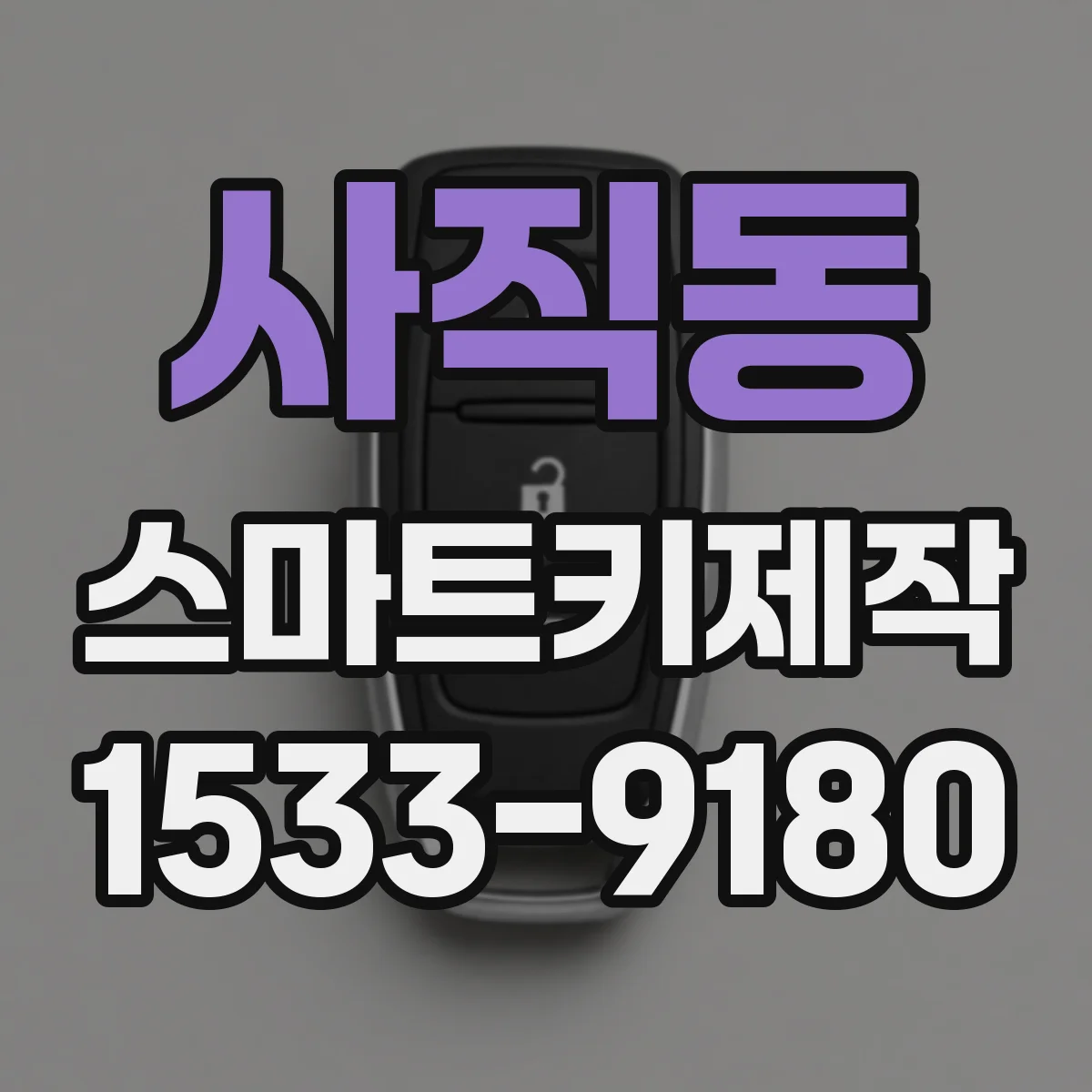 사직동 스마트키제작